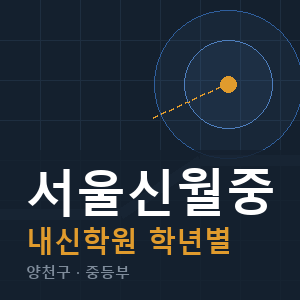 서울신월중 내신 학원 안내