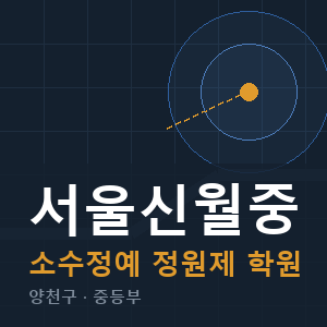 서울신월중 소수정예 학원 안내