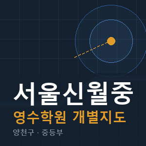 서울신월중 영수 학원 안내