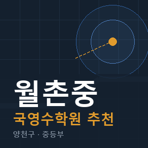 월촌중 국영수 학원 안내