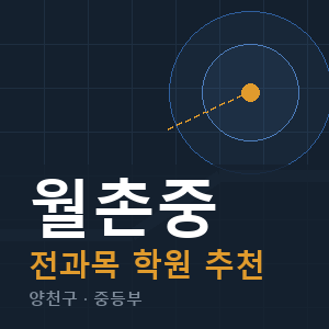 월촌중 전과목 학원 안내