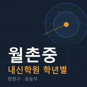 월촌중 내신 학원 안내