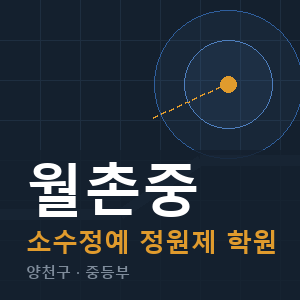 월촌중 소수정예 학원 안내