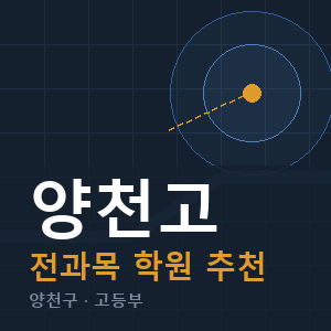 양천고 전과목 학원 안내