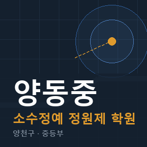 양동중 소수정예 학원 안내