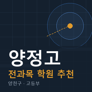 양정고 전과목 학원 안내