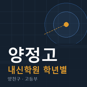 양정고 내신 학원 안내