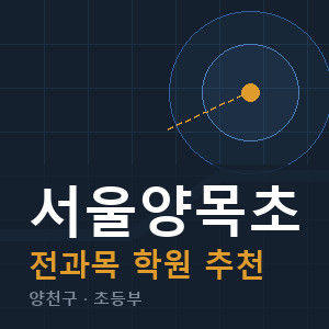 서울양목초 전과목 학원 안내