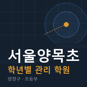 서울양목초 내신 학원 안내