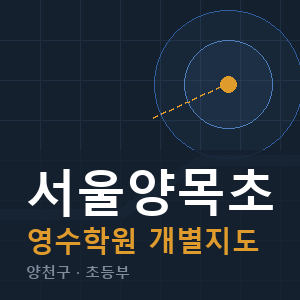 서울양목초 영수 학원 안내