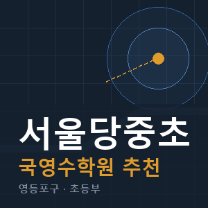 서울당중초 국영수 학원 안내
