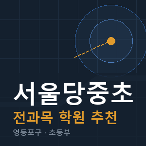 서울당중초 전과목 학원 안내