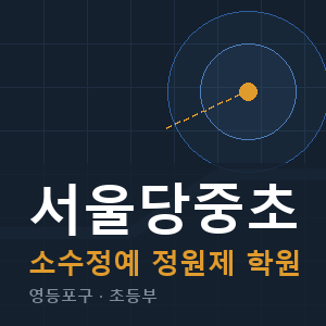 서울당중초 소수정예 학원 안내
