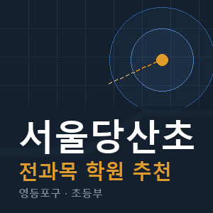 서울당산초 전과목 학원 안내