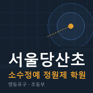 서울당산초 소수정예 학원 안내