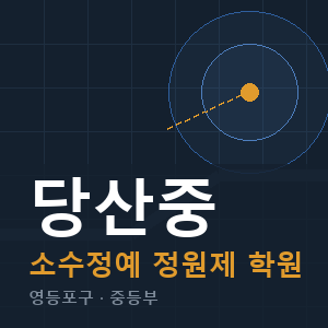 당산중 소수정예 학원 안내