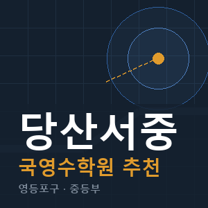 당산서중 국영수 학원 안내