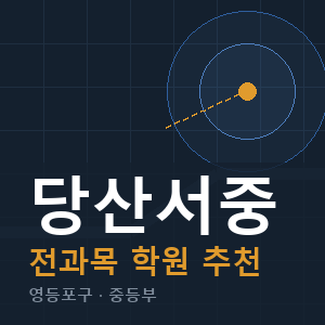 당산서중 전과목 학원 안내