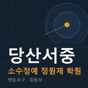 당산서중 소수정예 학원 안내