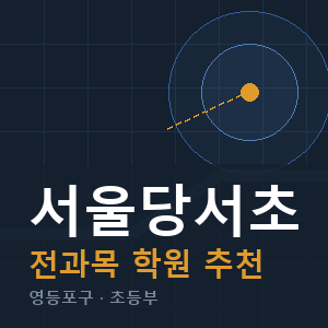 서울당서초 전과목 학원 안내