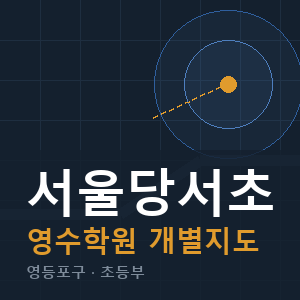 서울당서초 영수 학원 안내