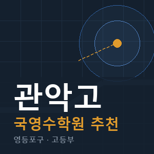 관악고 국영수 학원 안내
