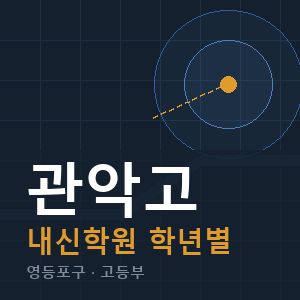 관악고 내신 학원 안내