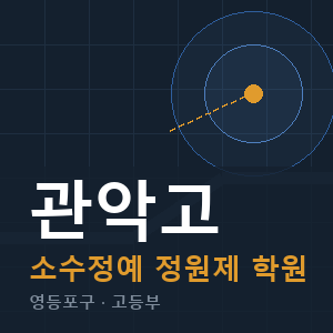 관악고 소수정예 학원 안내