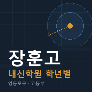 장훈고 내신 학원 안내