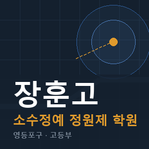 장훈고 소수정예 학원 안내