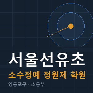 서울선유초 소수정예 학원 안내
