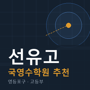 선유고 국영수 학원 안내