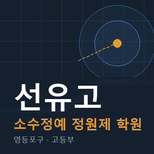 선유고 소수정예 학원 안내