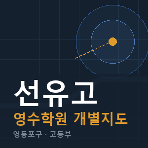 선유고 영수 학원 안내