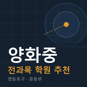 양화중 전과목 학원 안내