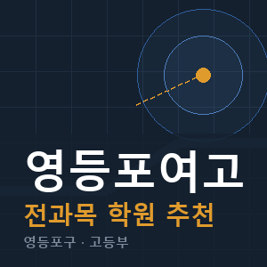 영등포여고 전과목 학원 안내