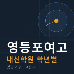 영등포여고 내신 학원 안내