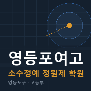 영등포여고 소수정예 학원 안내