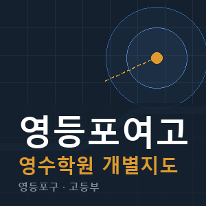 영등포여고 영수 학원 안내