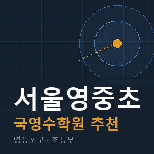 서울영중초 국영수 학원 안내