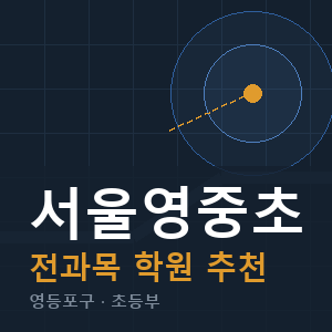 서울영중초 전과목 학원 안내