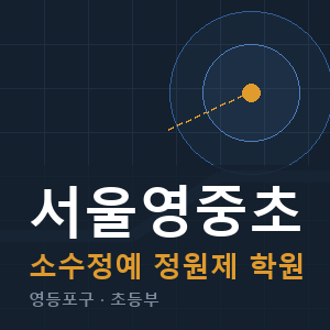 서울영중초 소수정예 학원 안내