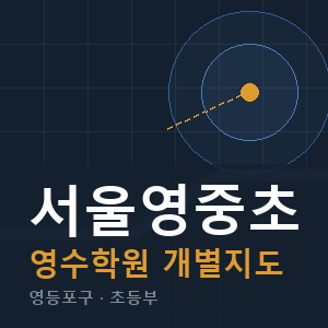 서울영중초 영수 학원 안내