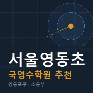 서울영동초 국영수 학원 안내
