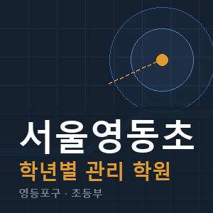 서울영동초 내신 학원 안내