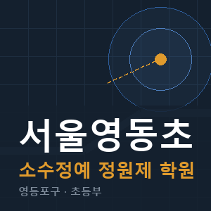 서울영동초 소수정예 학원 안내