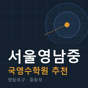 서울영남중 국영수 학원 안내