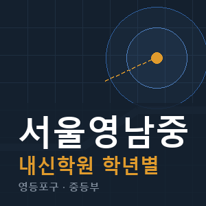 서울영남중 내신 학원 안내