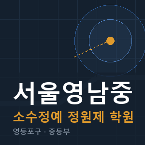 서울영남중 소수정예 학원 안내