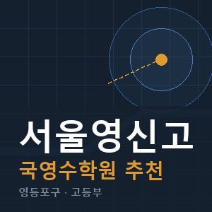 서울영신고 국영수 학원 안내